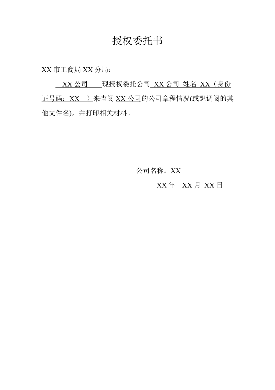 工商服務資料：工商局打印授權委托書_第1頁