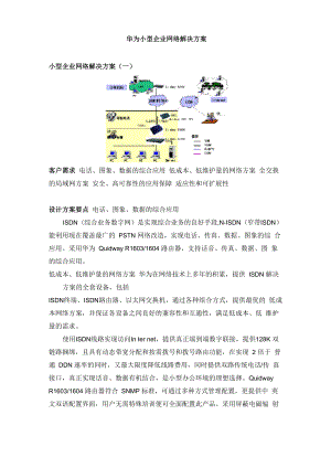 华为小型企业网络解决方案