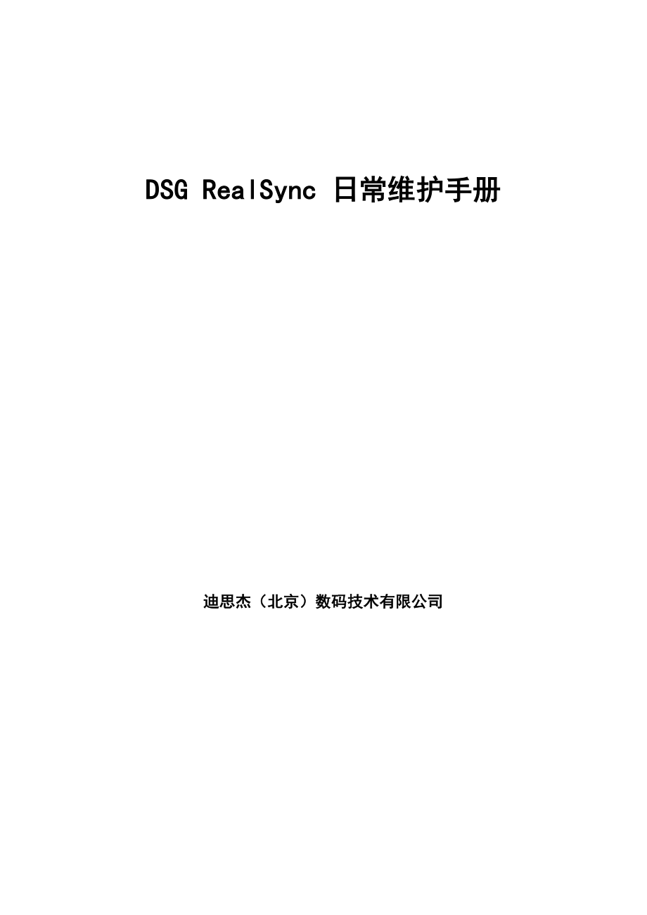 DSG RealSync日常维护手册_第1页