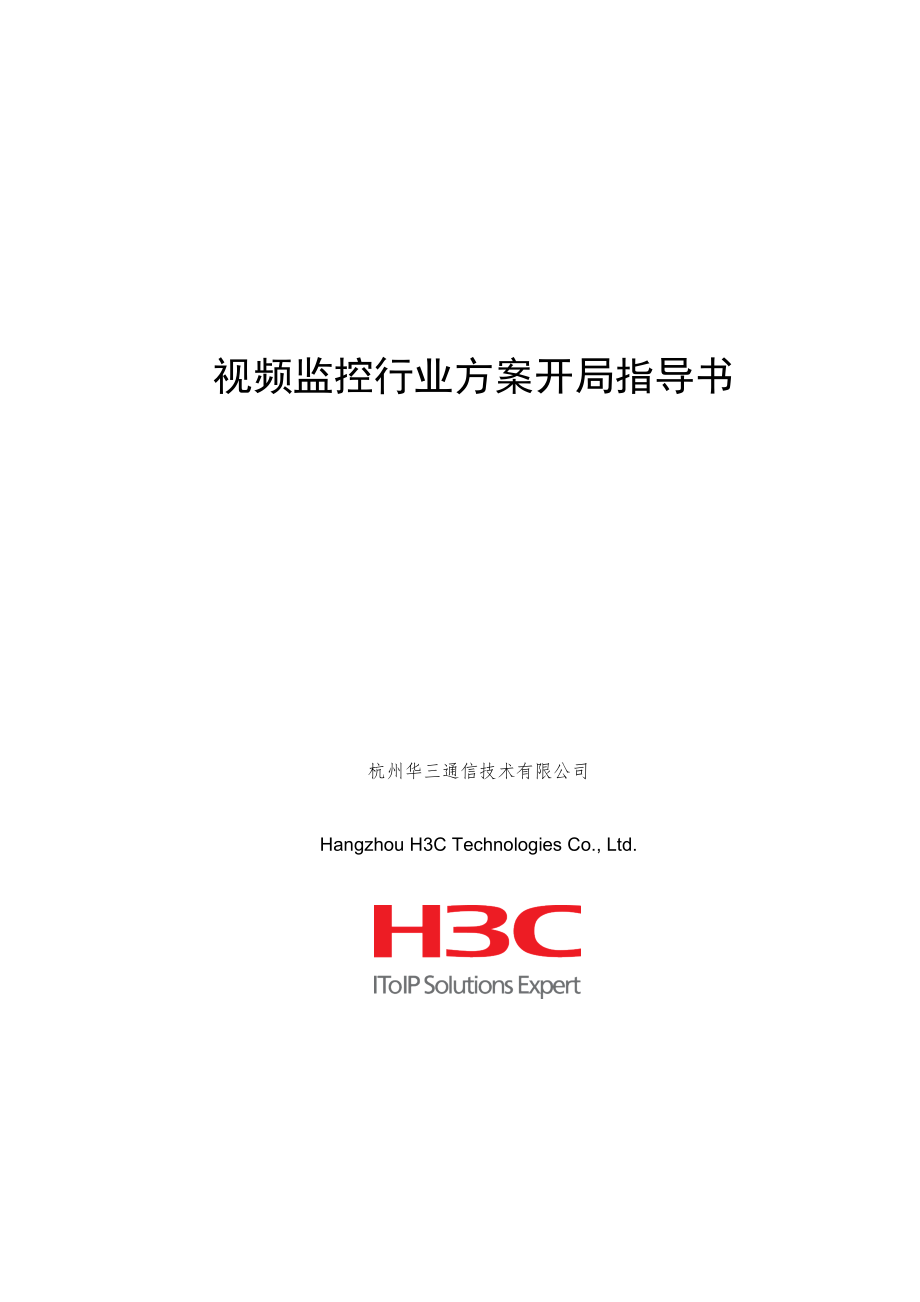 H3C iVS8000 视频监控系统开局指导书_第1页