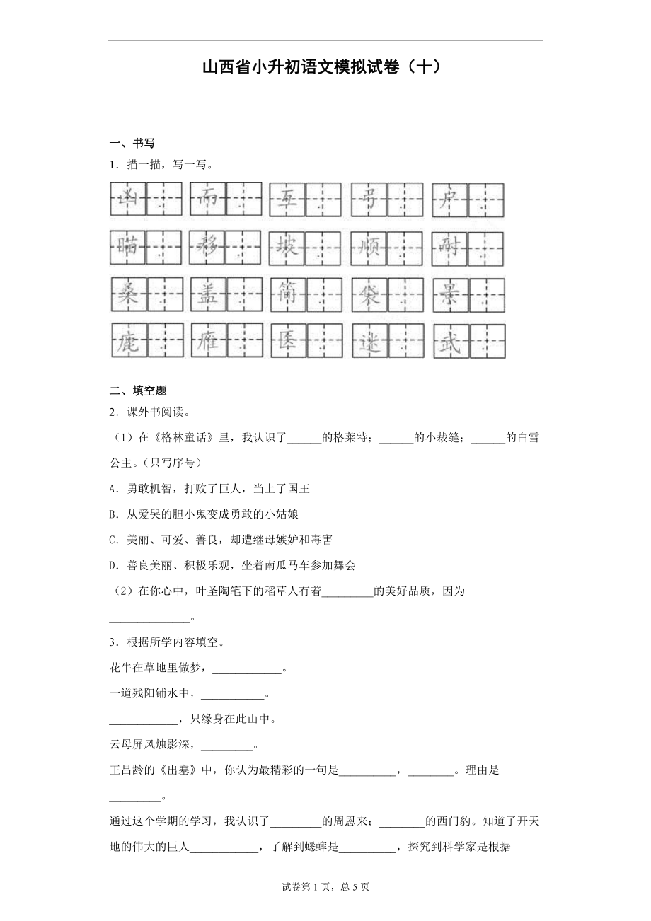 统编版山西省小升初语文模拟试卷（十）（含答案）_第1页