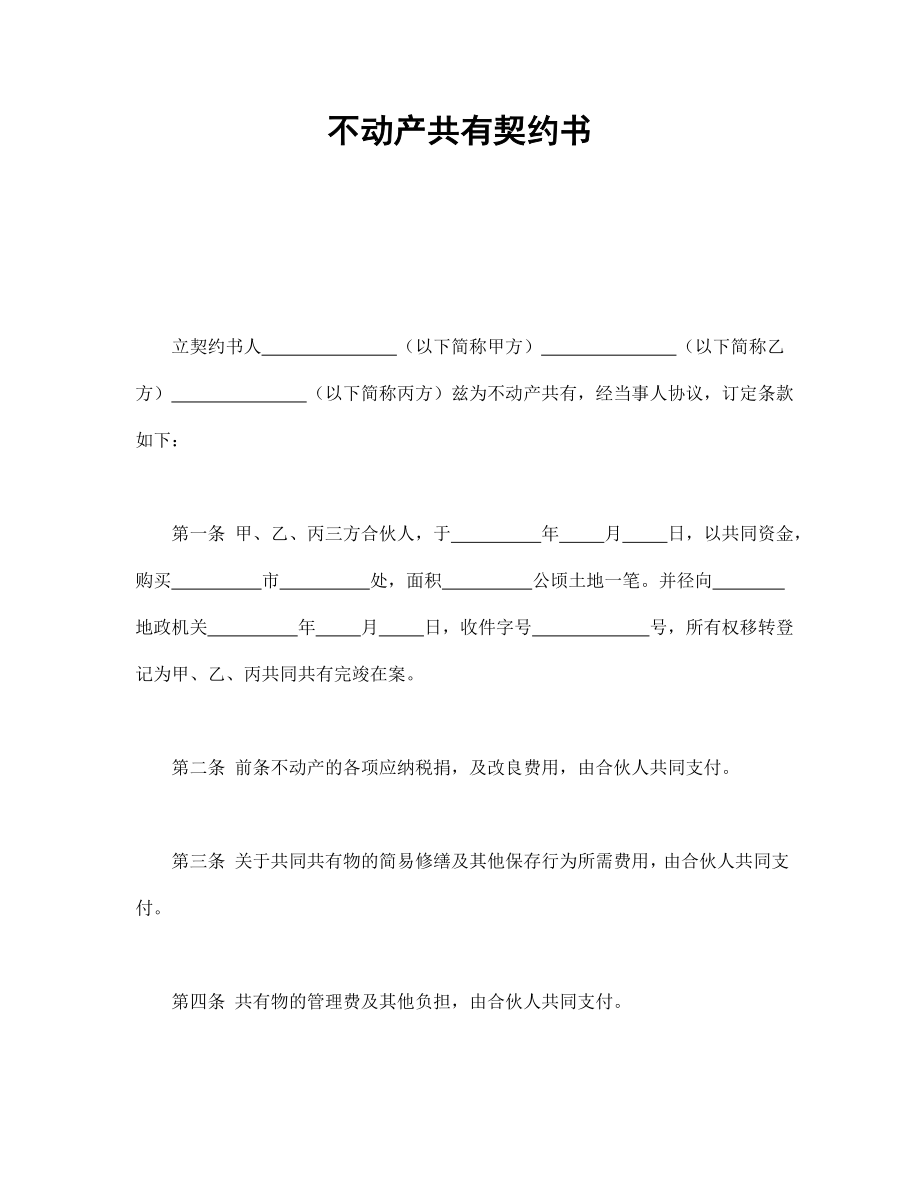 合同協(xié)議范本：不動(dòng)產(chǎn)共有契約書_第1頁