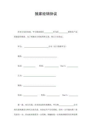 獨(dú)家經(jīng)銷協(xié)議