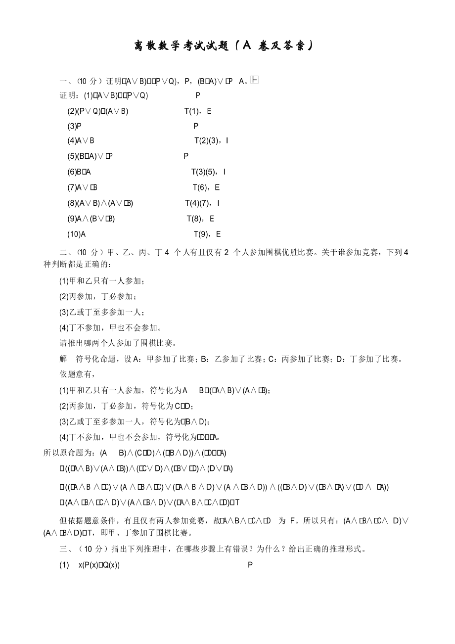 离散数学考试试题(A、B卷及答案)test_第1页