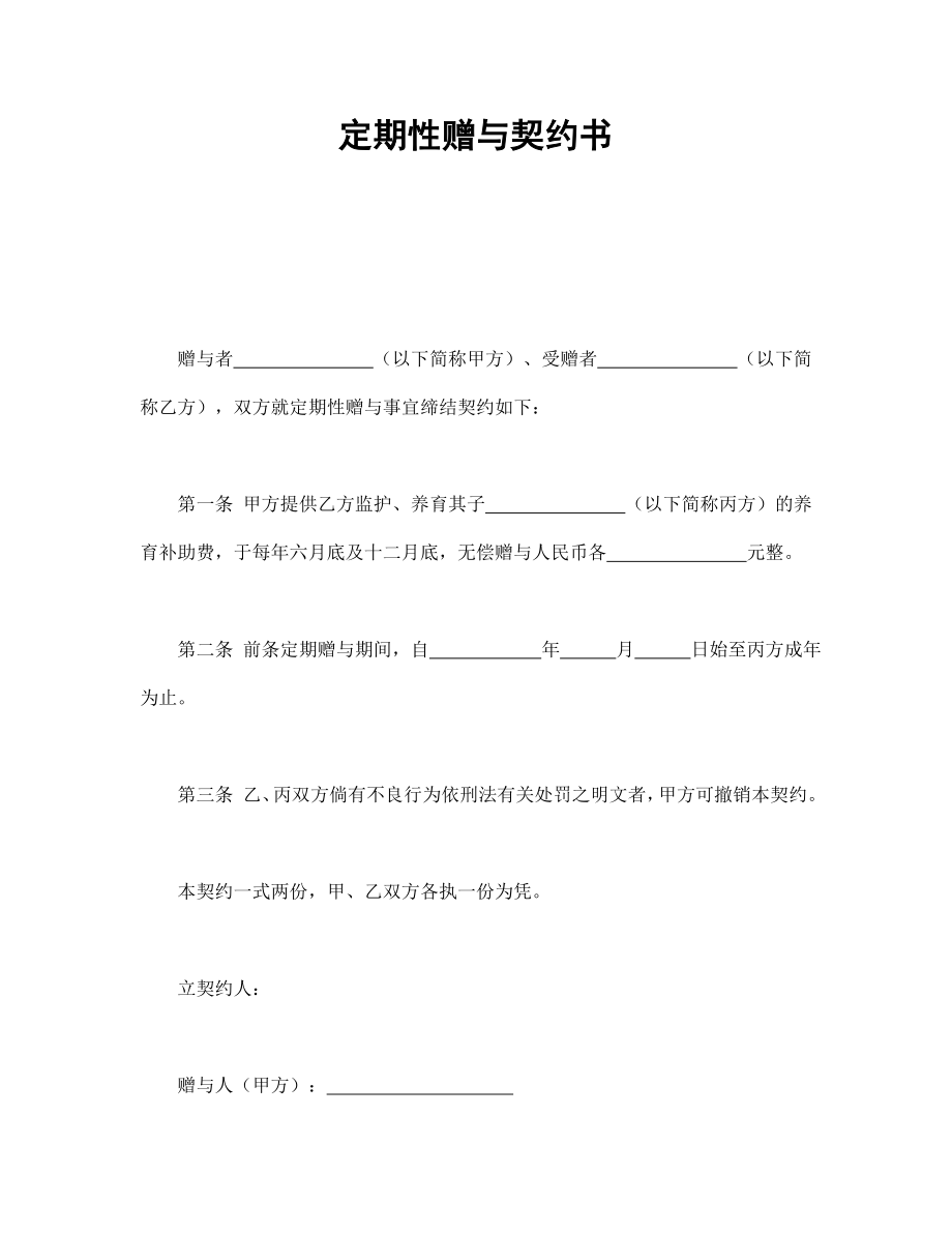 合同協(xié)議范本：定期性贈(zèng)與契約書(shū)_第1頁(yè)