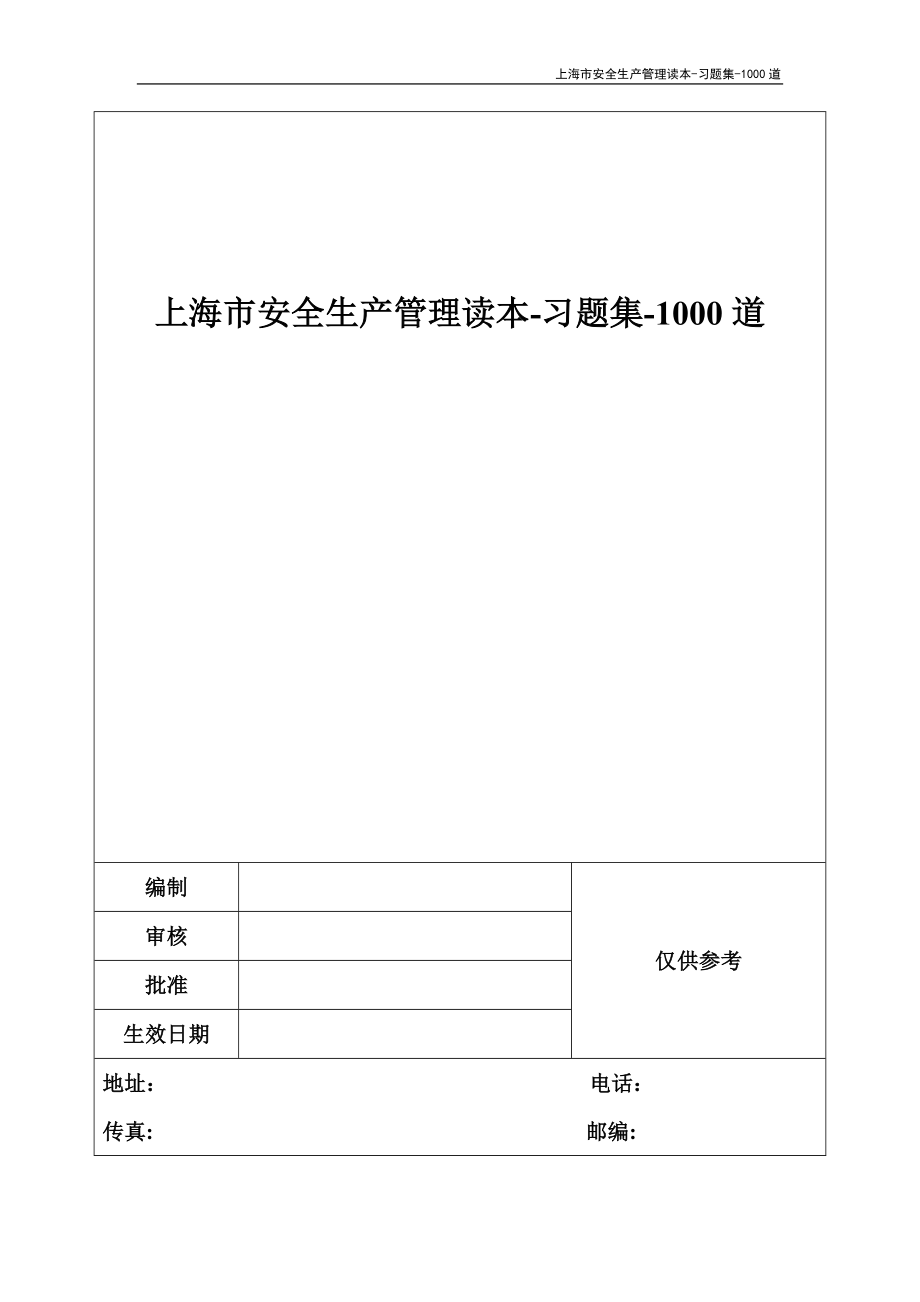 上海市安全生产管理读本-习题集-1000道_第1页