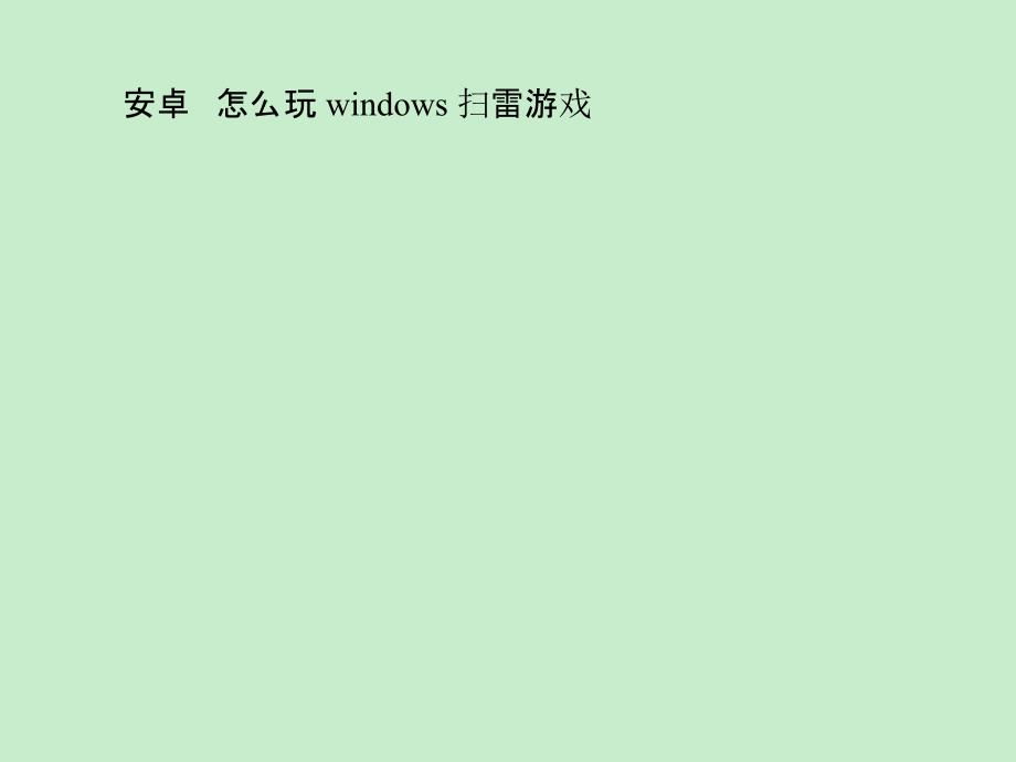 安卓手机怎么玩windows扫雷游戏_第1页