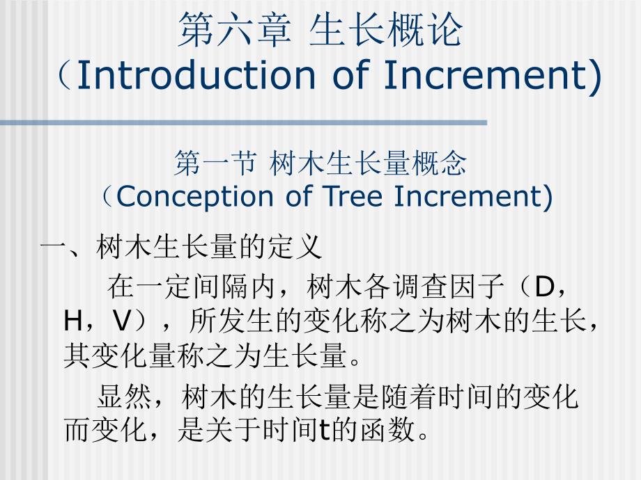 《树木生长量》PPT课件_第1页