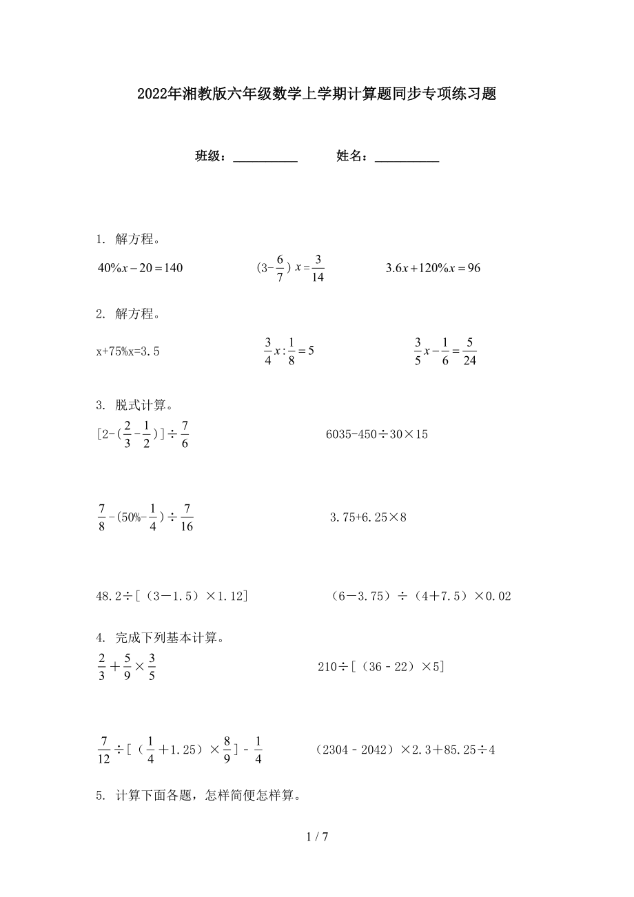 2022年湘教版六年级数学上学期计算题同步专项练习题_第1页