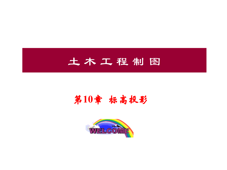 《标高投影》PPT课件_第1页