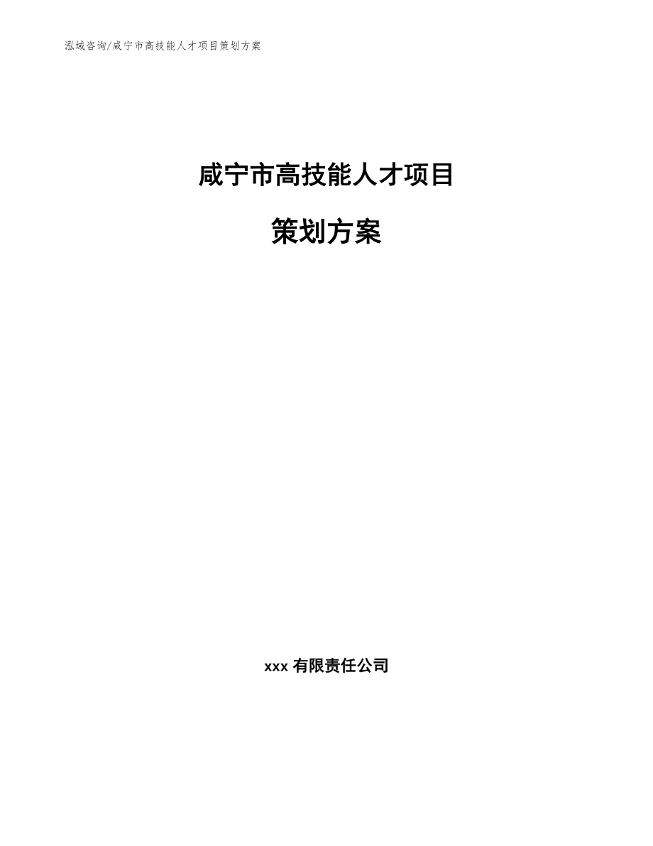 咸宁市高技能人才项目策划方案（范文参考）_第1页