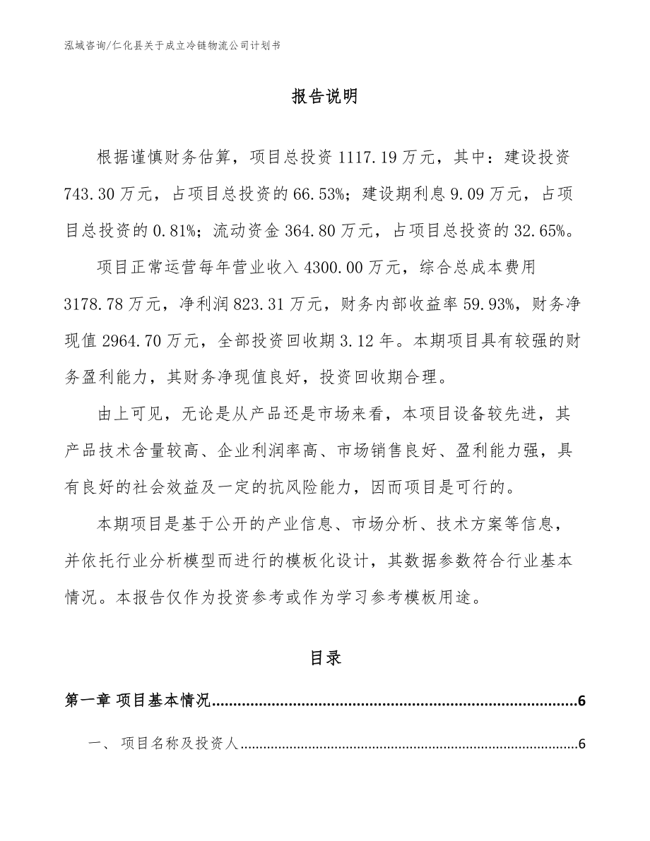 仁化县关于成立冷链物流公司计划书_模板_第1页