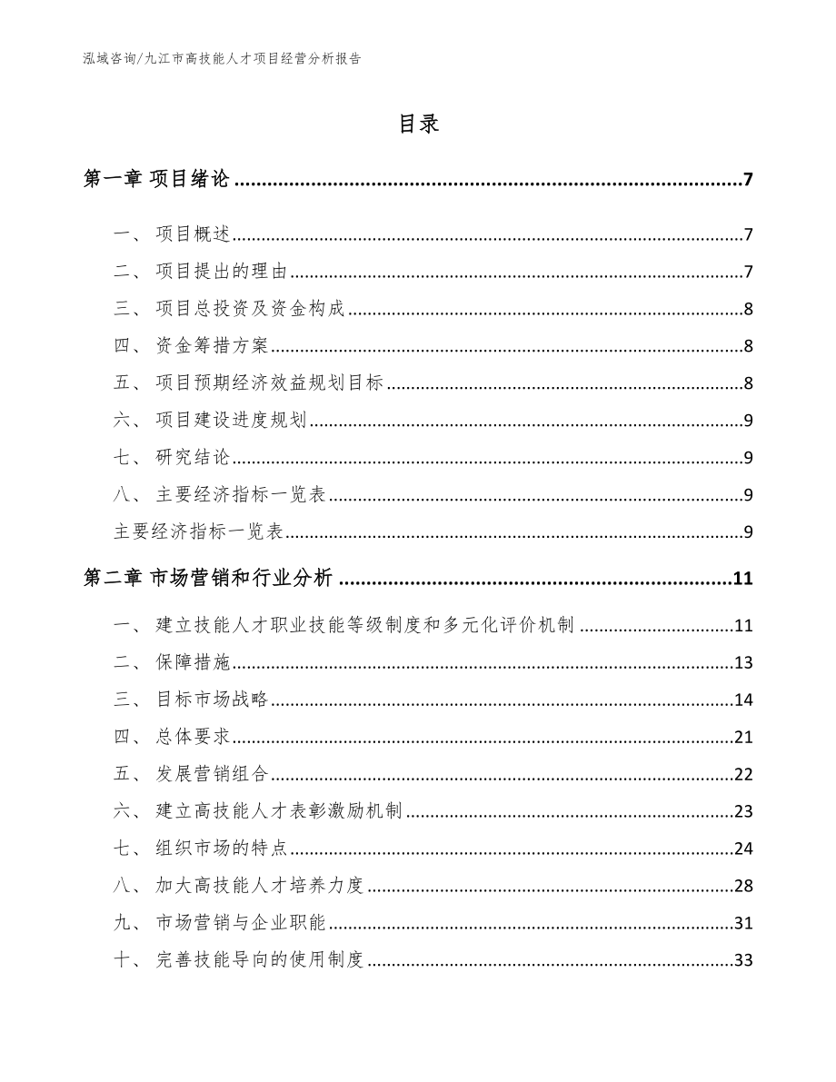 九江市高技能人才项目经营分析报告_第1页