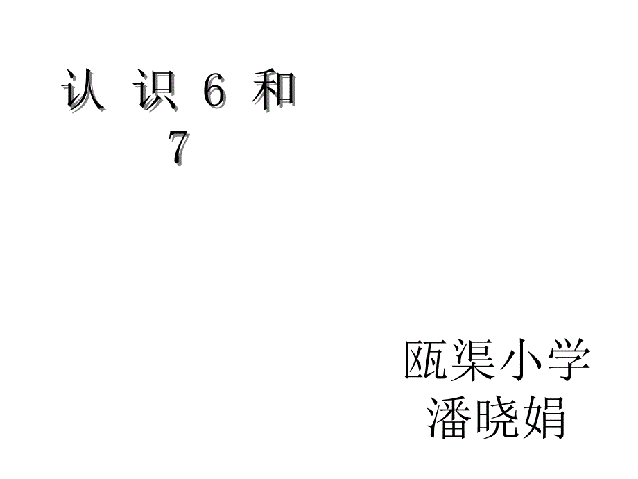 认识6和7_第1页