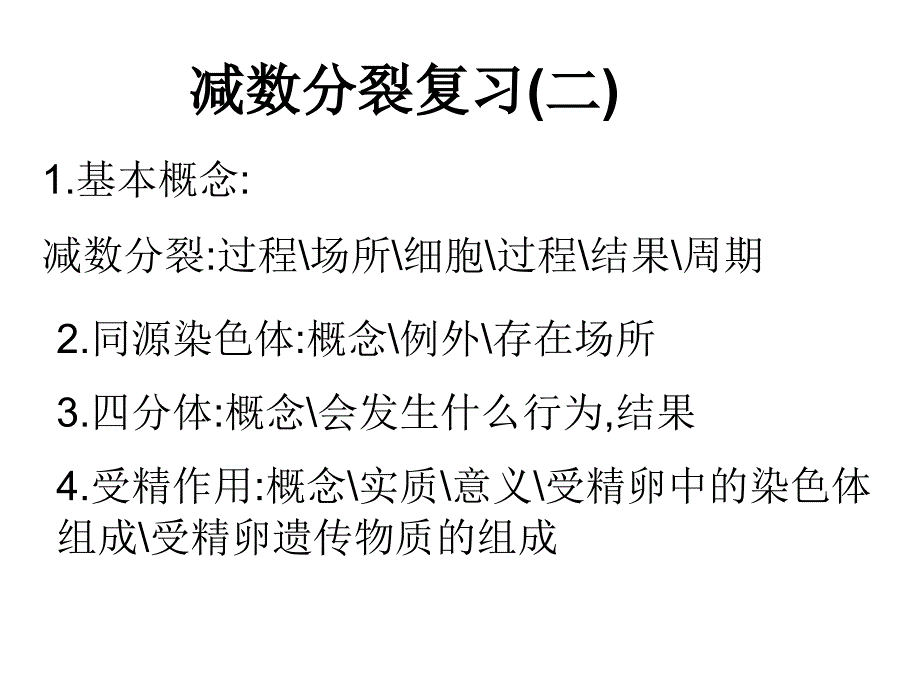 减数分裂_第1页