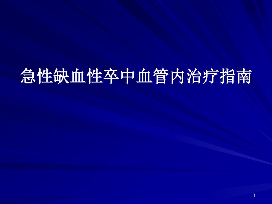 急性缺血性卒中血管内治疗指南_第1页