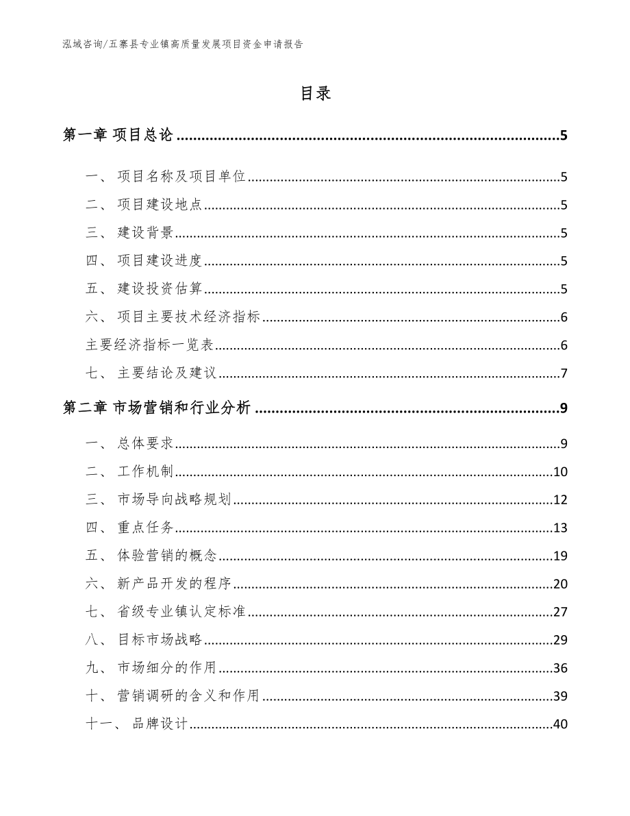 五寨县专业镇高质量发展项目资金申请报告_第1页