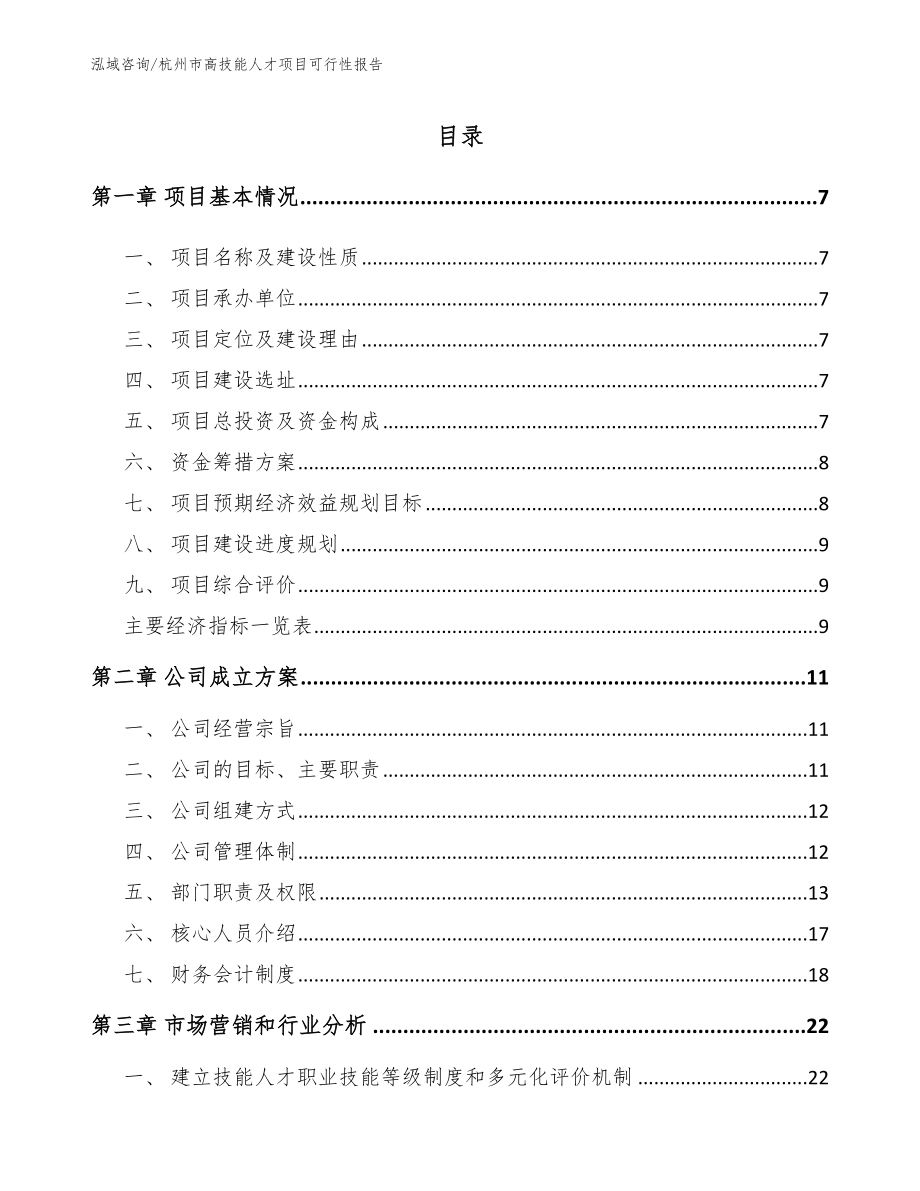 杭州市高技能人才项目可行性报告_第1页
