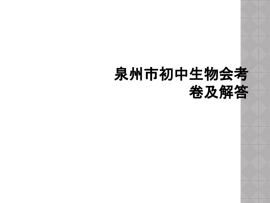 初中生物会考卷及解答课件_第1页