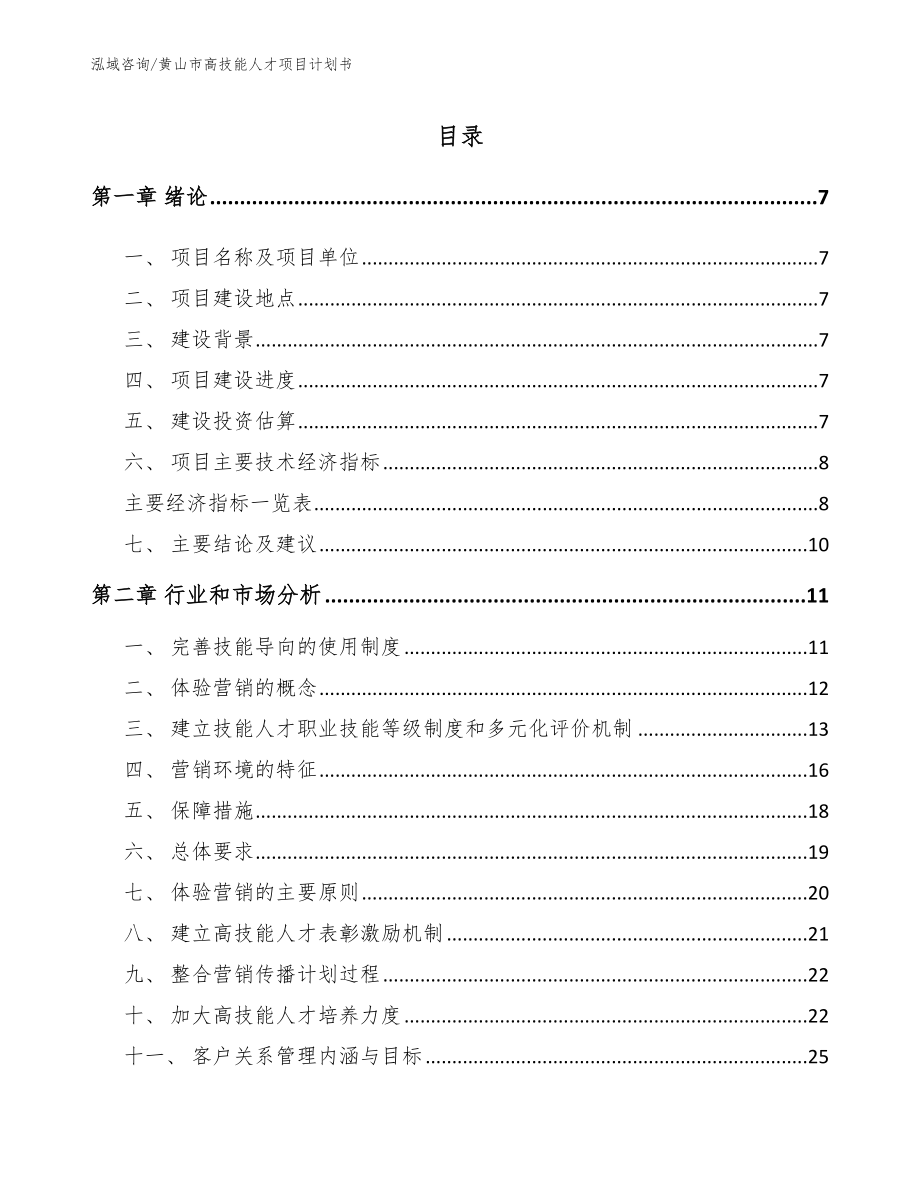 黄山市高技能人才项目计划书模板参考_第1页