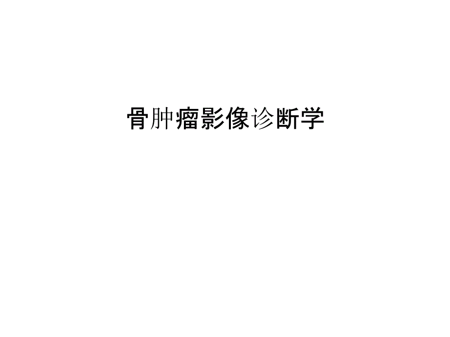 骨肿瘤影像诊断学汇编课件_第1页