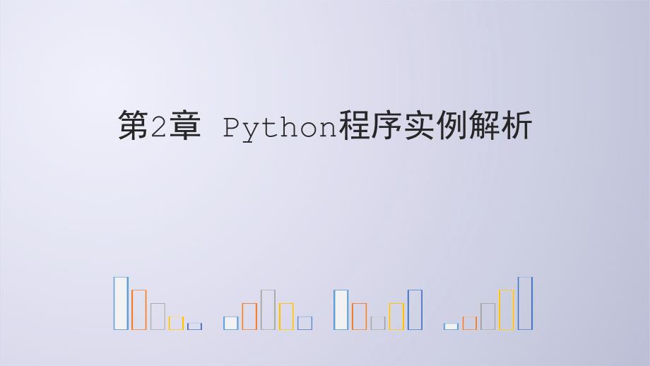 Python电子教案2_1_Python程序实例解析课件_第1页