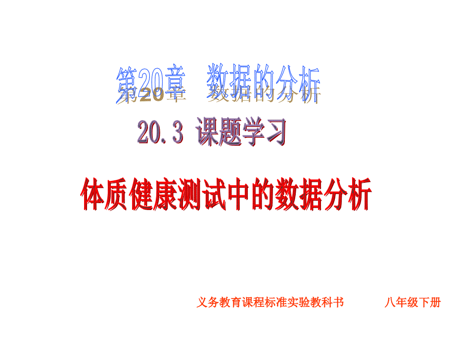 教育专题：20[1]3课题学习：体质健康测试中的数据分析_第1页