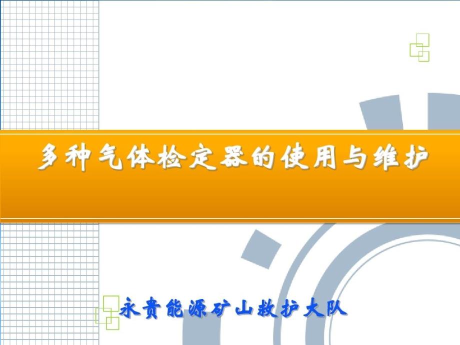 多种气体检定器的使用与维护课件_第1页