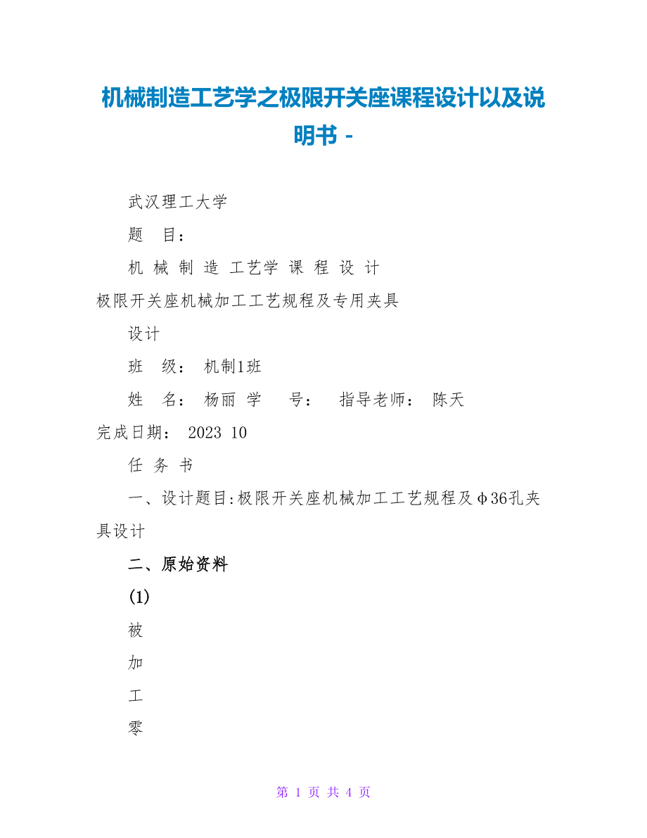 机械制造工艺学之极限开关座课程设计以及说明书_第1页