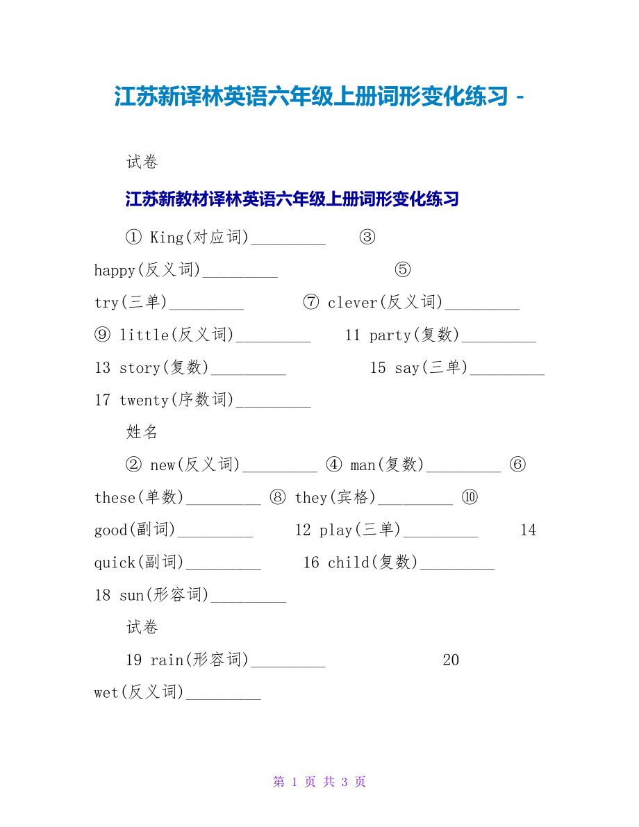 江苏新译林英语六年级上册词形变化练习_第1页