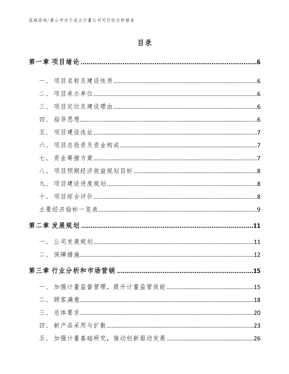 唐山市关于成立计量公司可行性分析报告【模板】_第1页