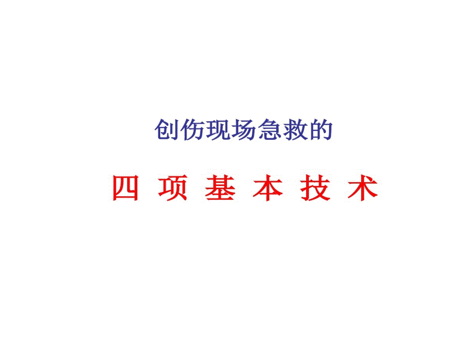 创伤现场急救四项基本技术课件_第1页