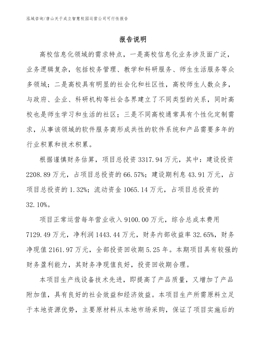 唐山关于成立智慧校园运营公司可行性报告（范文）_第1页