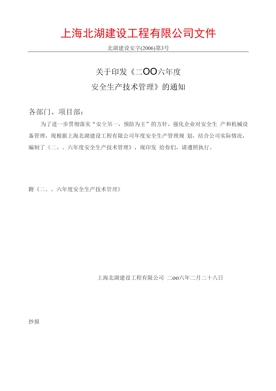 上海北湖建设工程公司安全生产技术文件_第1页