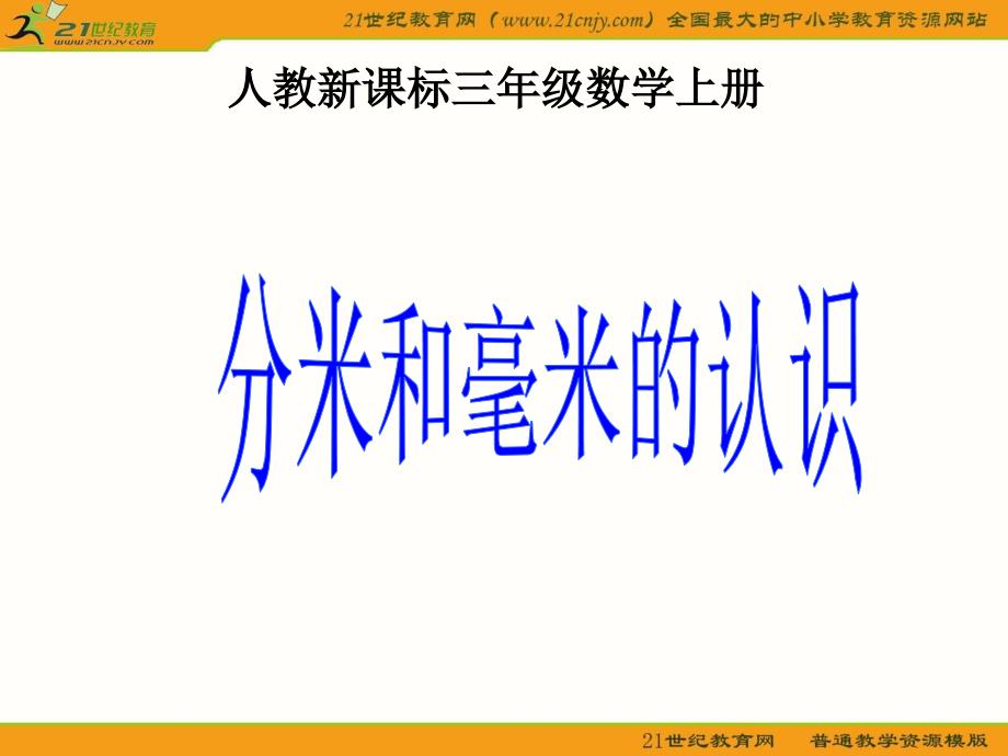 教育专题：分米和毫米的认识_第1页