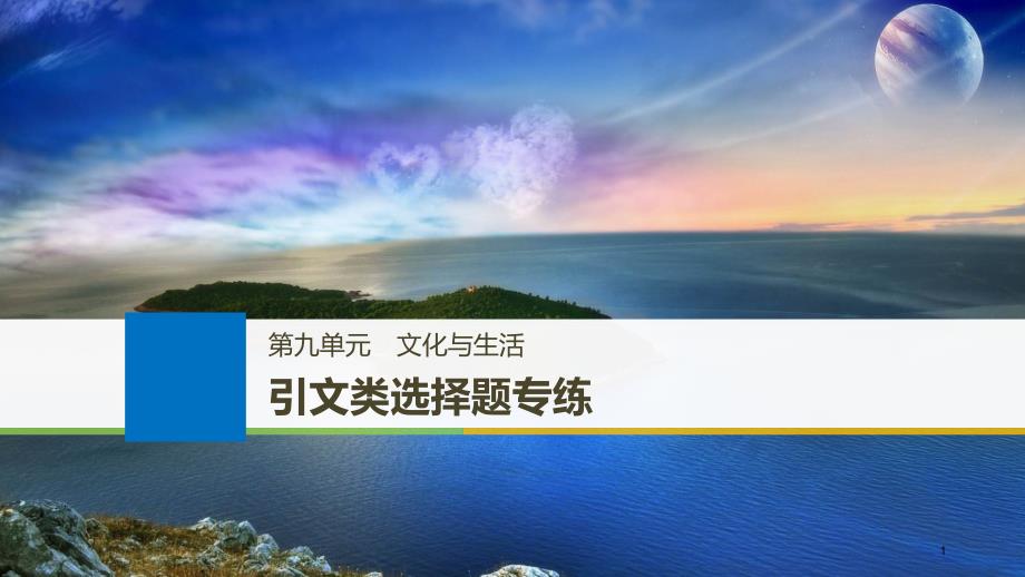 （江苏专版）2019届高考政治一轮复习 第九单元 文化与生活引文类选择题专练课件 新人教版必修3_第1页