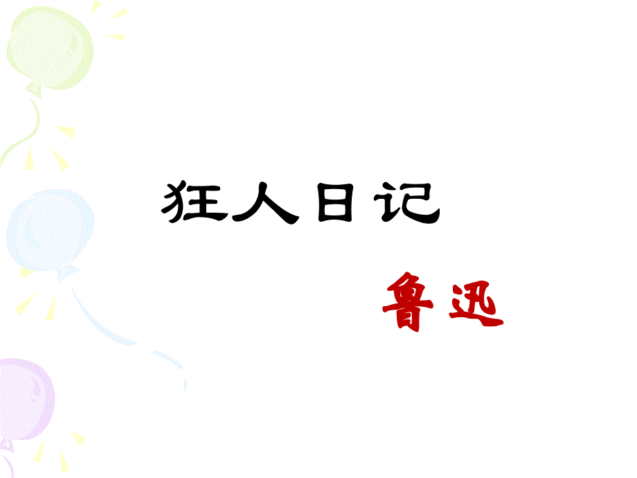 《狂人日记》PPT课件_第1页