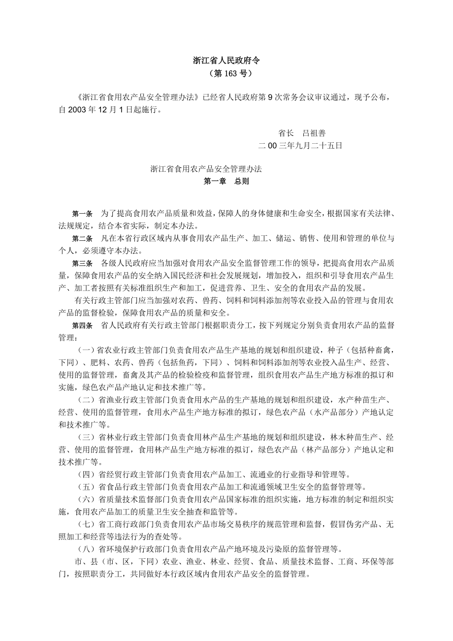 浙江省食用农产品安全管理办法_第1页