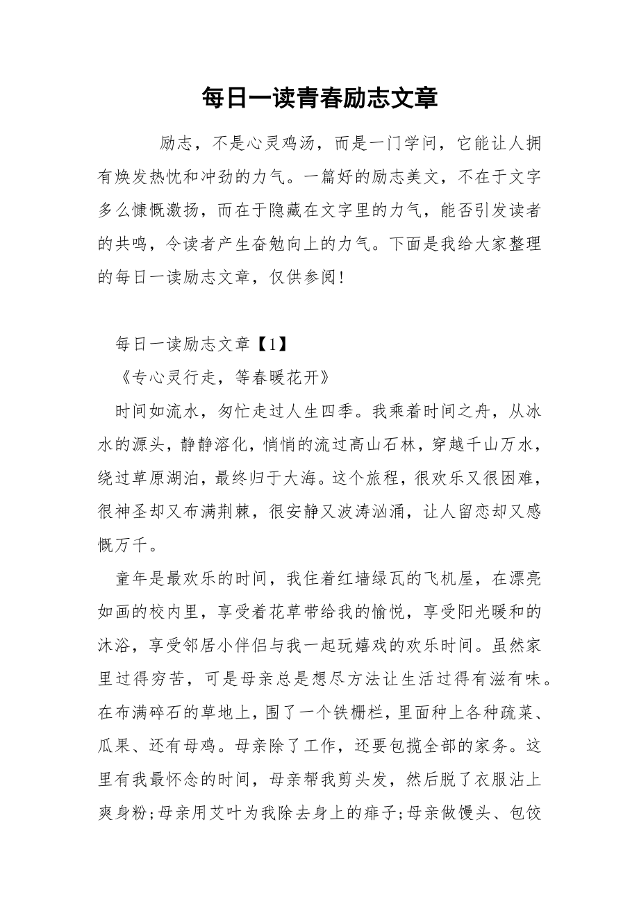 每日一读青春励志文章_第1页