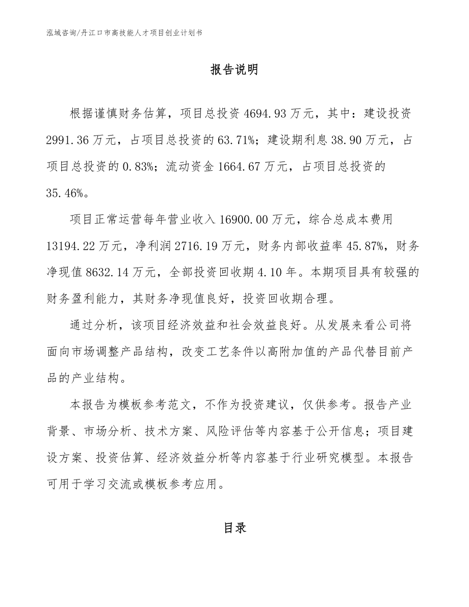 丹江口市高技能人才项目创业计划书【模板范文】_第1页