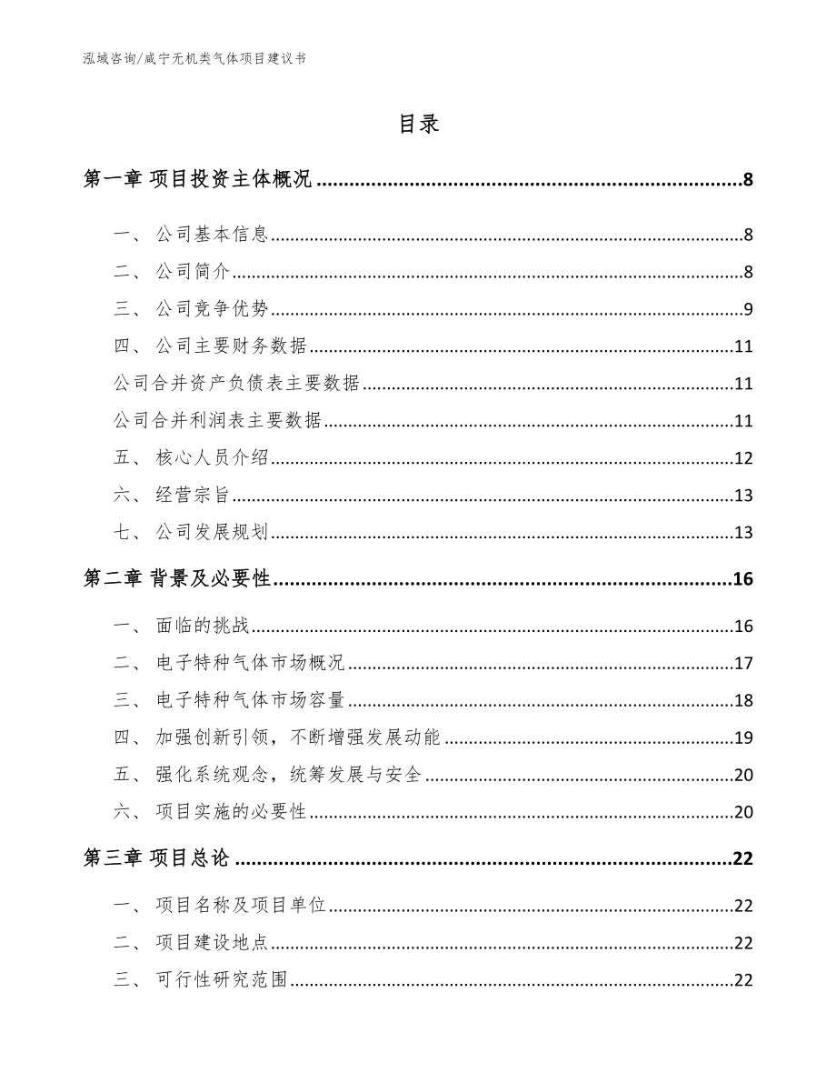 咸宁无机类气体项目建议书【模板】_第1页