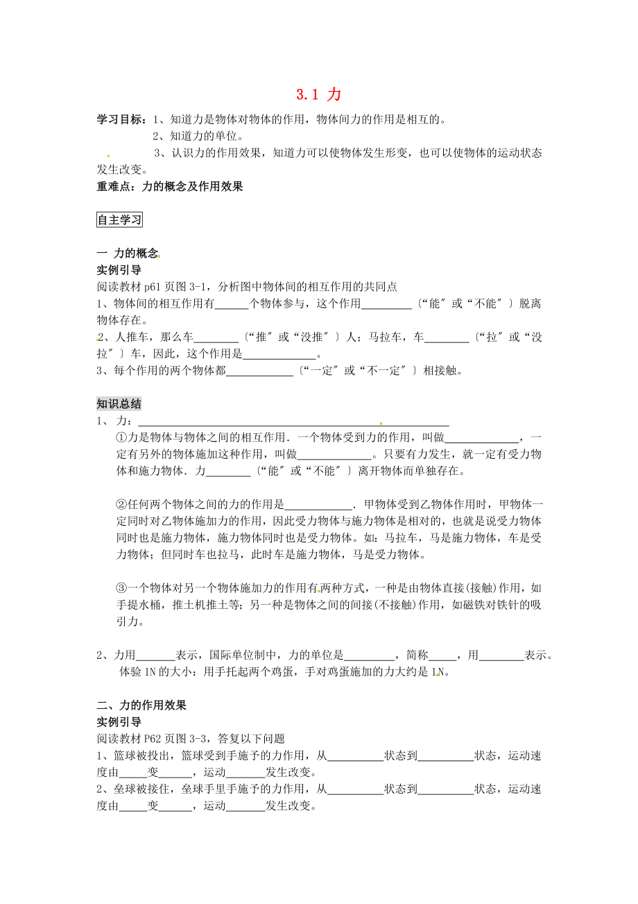 北京市房山区石窝中学八年级物理上册 3.1 力导学案（一）（无答案） 北京课改版_第1页