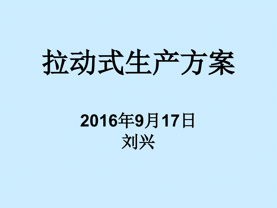 《拉动式生产方案》PPT课件_第1页