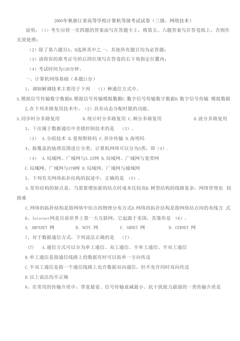 三级-浙江省计算机三级历年真题_(含答案)(2005年-2012年)_第1页