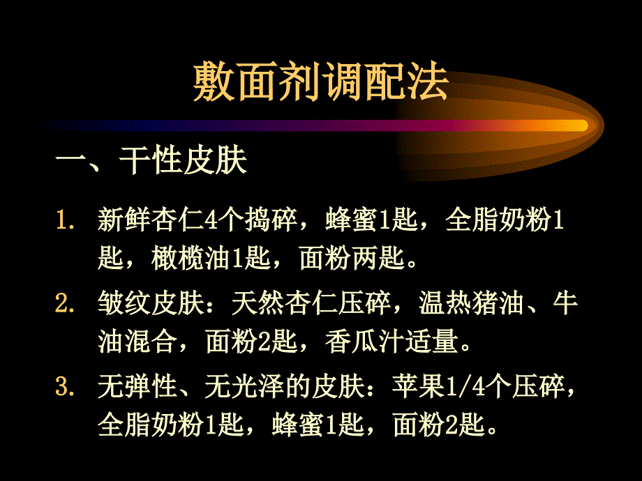 《敷面剂调配法》PPT课件_第1页