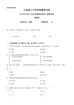 大连理工大学网络教育学院《电力系统继电保护》课程考试模拟试卷A答案