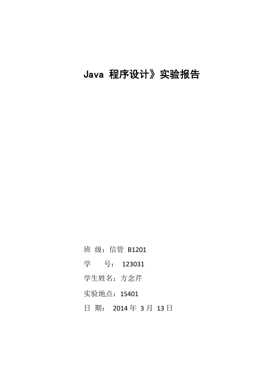 java程序数组定义for语句实验报告_第1页
