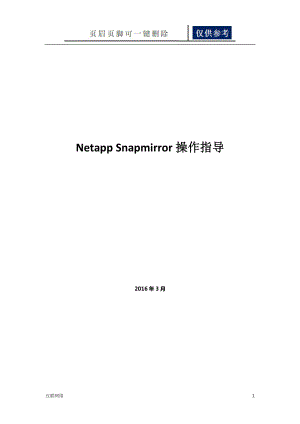netapp snapmirror操作步骤【技术学习】