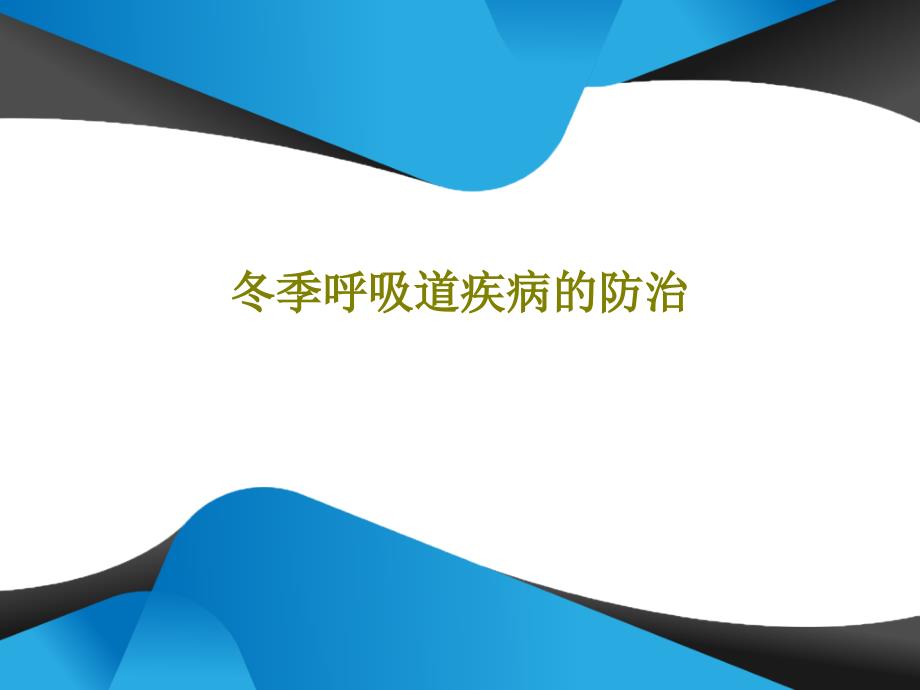 冬季呼吸道疾病的防治课件_第1页