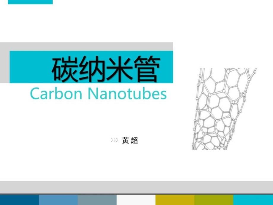 《碳纳米管介绍》PPT课件_第1页